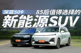 85后值得选择的新能源SUV 深蓝S09
