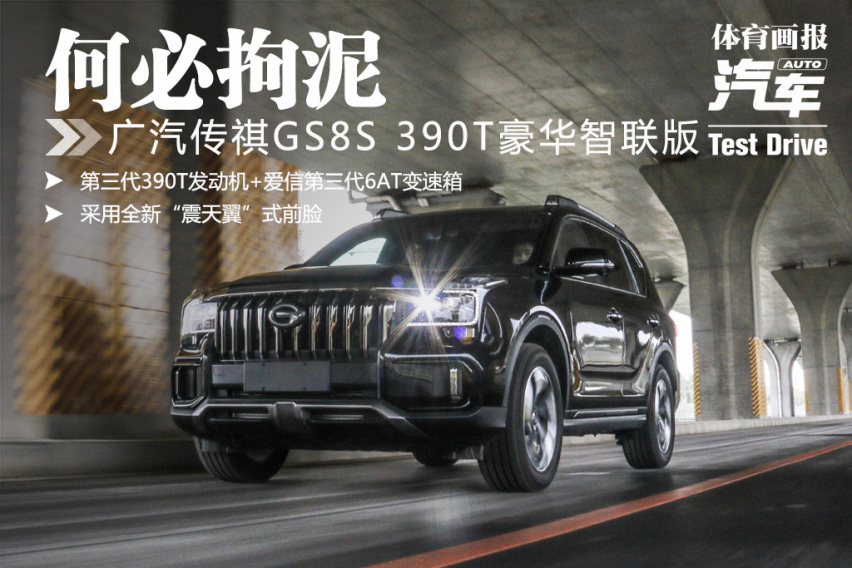 「试驾」何必拘泥 广汽传祺GS8S 390T豪华智联版
