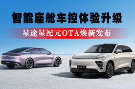 星途星纪元OTA焕新发布，智能座舱车控体验升级