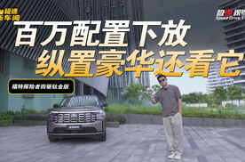 驾评福特探险者四驱钛金版：40万不到买百万配置，值得入手？