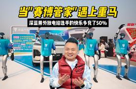 当"赛博管家"遇上重马：深蓝用外放电给选手的快乐多充了50%