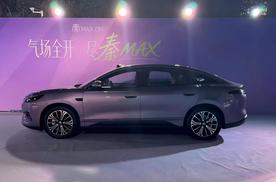 比亚迪秦MAX上市，配闪充的B级轿车，9.99万元起