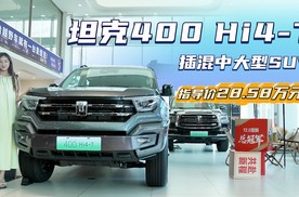 月销超3千台以上 插混“方盒子” 坦克400 Hi4-T具备哪些竞争优势