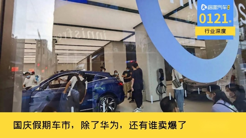 除了华为和比亚迪，2023国庆假期，没有其他车企卖爆了？