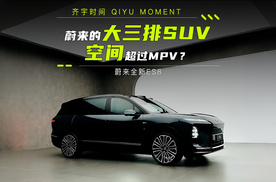 蔚来的大三排SUV，空间超过MPV？蔚来全新ES8