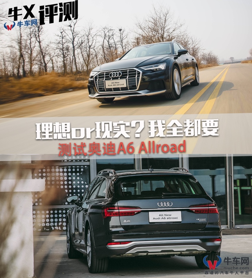牛X评测：奥迪A6 Allroad 理想or现实？我全都要