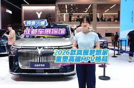 成都车展探馆：2026款岚图梦想家预售火爆，重塑高端MPV格局​