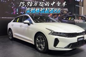 13.98万起的中型车 实拍体验起亚K5