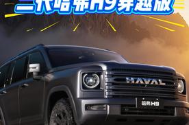 限时换新价 23.29 万元起，二代哈弗H9穿越版把越野门槛拉满了