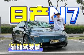 日产N7全面解析—辅助驾驶，Momenta的视觉方案究竟表现如何？