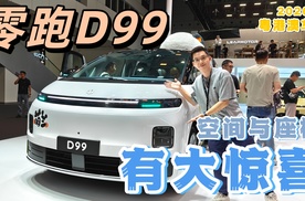 抢先体验零跑D99内饰车厢，空间与座椅功能有大惊喜