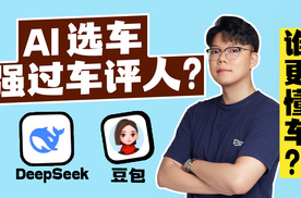 AI 选车强过车评人？豆包和 DeepSeek 谁更懂车？