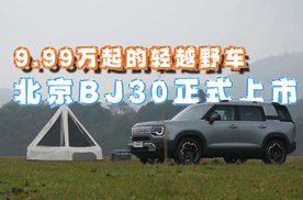 9.99万起的轻越野车，北京BJ30正式上市