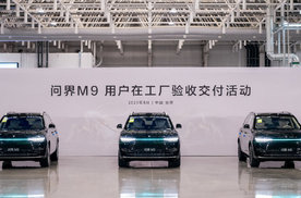 用户“认可才提车”，问界M9用户在工厂验收交付活动圆满举行！