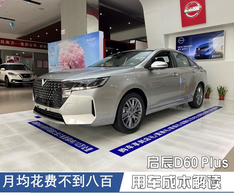 月均花费不到800元 启辰D60 Plus用车成本解读