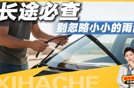 速看！返程跑长途前，花两分钟看看这个零件，能省大麻烦