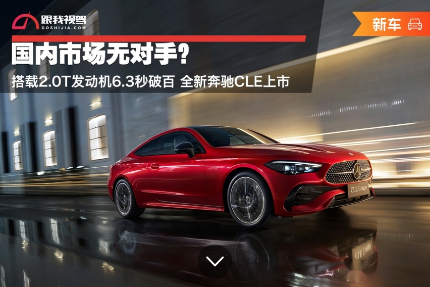 国内市场无对手？搭载2.0T发动机6.3秒破百 全新奔驰CLE上市