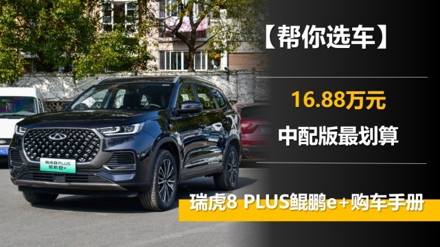 16.88万元中配版最划算 瑞虎8 PLUS鲲鹏e+购车手册