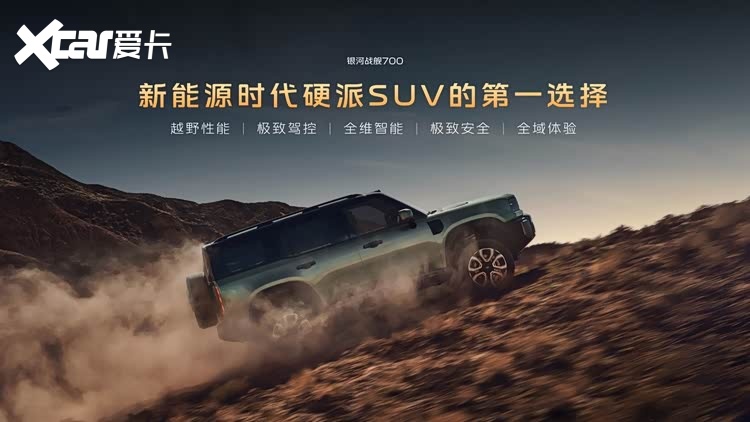 限时焕新价16.98万元起！银河战舰700重塑新能源硬派SUV标准