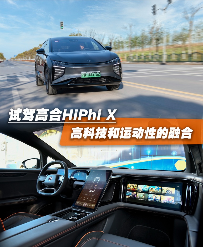 试驾最贵的国产超跑SUV 高合HiPhi X