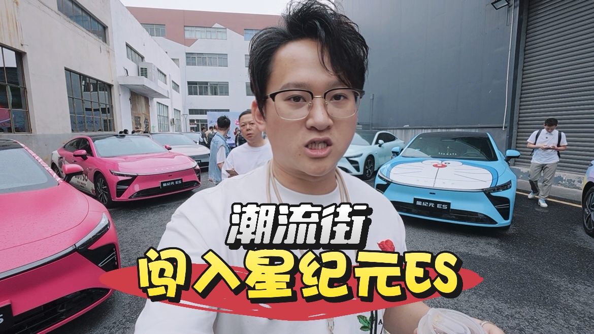 星纪元ES想潮流化？25款18.98万直接嗑嗨丨九樽论
