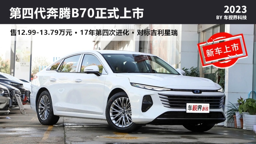 17年传承，自主品牌骄傲，第四代奔腾B70售12.99-13.79万