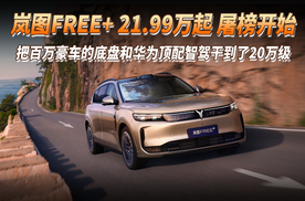 21.99万起，屠榜开始！岚图FREE+把百万豪车的底盘和华为顶配智驾干到了20万级！