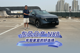 年轻家庭第一台SUV怎么选？ 东风日产NX8给你答案