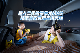 踏入二代哈弗枭龙MAX，畅享宽敞灵动车内天地