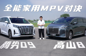 全能家用MPV对决！高山8 VS 腾势D9