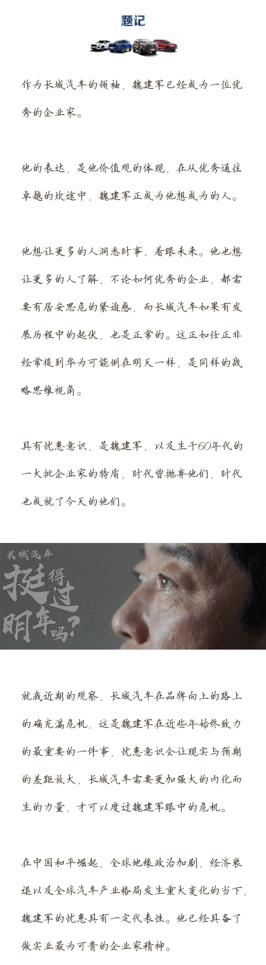 汽车品评 | 喧嚣时世与魏建军的理性之问
