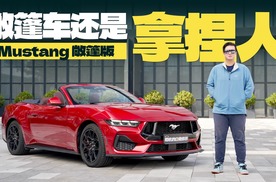 Mustang敞篷版虽然不是V8，但是敞篷还是足够拿捏人心的