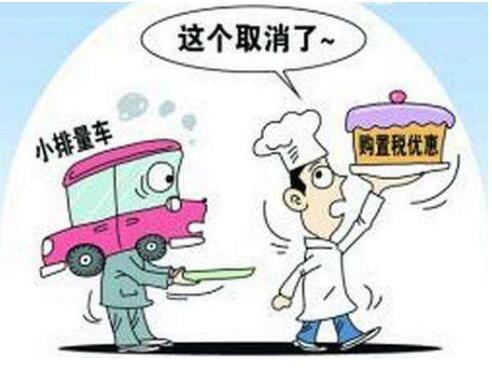 购置税新规 7月1日之后买车购置税回归10%