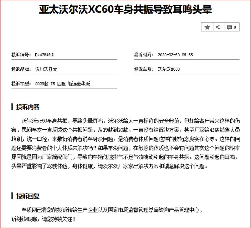 车友反馈 沃尔沃XC60”共振“现象调查 问题真的很难解决吗？