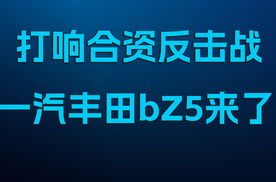 打响合资反击战，一汽丰田bZ5来了