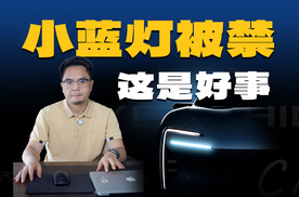 禁用智驾小蓝灯，我觉得其实是一件好事？
