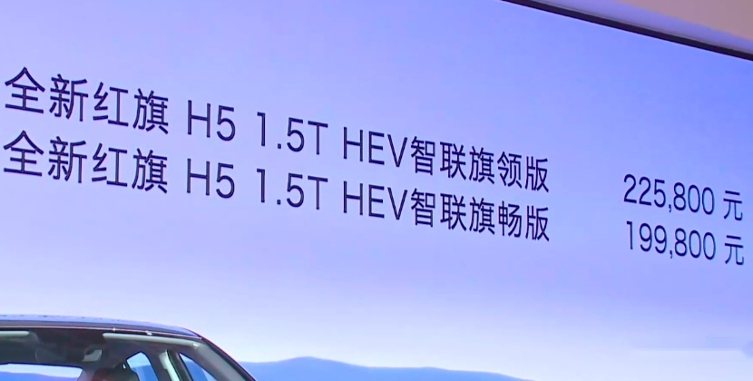 新增混动系统更节油！全新红旗H5上市15.98万元起