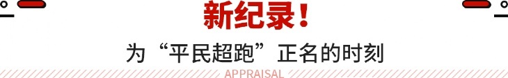 动力不减 圈速提升 这款人气小车的实力依旧强大！