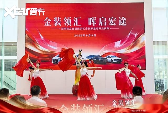 金装领汇 晖启宏途|湖南首家比亚迪领汇全新形象店开业庆典圆满落幕