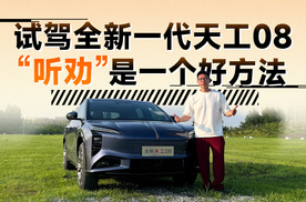 试驾全新一代天工08，“听劝”是一个好方法 | 智能车指南