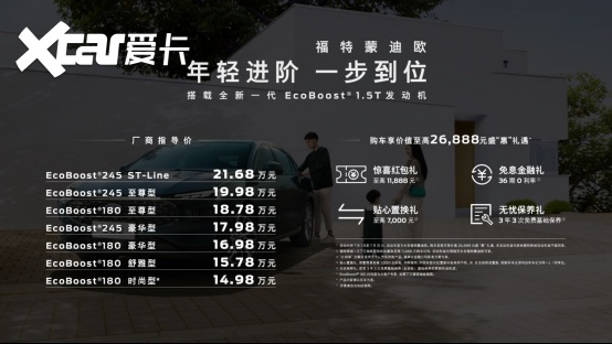 新一代蒙迪欧家族扩列，1.5T车型上市厂商指导价14.98万起