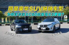 同是豪华SUV畅销车型，为何沃尔沃XC60比宝马X3更值？