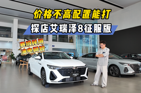 十万出头要啥有啥？探店艾瑞泽8征服版，真为年轻人而来