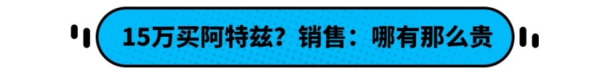 网传15万买合资中型车？探店并非如此 销售：哪有这么贵