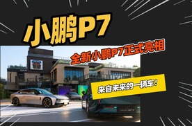 全新小鹏P7外观和内饰公开，配置还可以，能否成为爆款车型