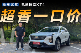 一口价15.99万元起！凯迪拉克全新XT4有多香？