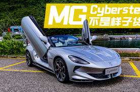 3.2秒加速+剪刀门+敞篷，试驾MG Cyberster，豪华超跑水准