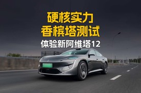硬核实力 香槟塔测试 体验新阿维塔12
