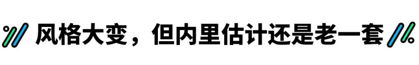 抛弃欧式风格 设计迎合国人 刚刚亮相的这款新车有戏吗？