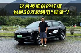 别光看新势力！这台被低估的红旗也是20万级纯电“硬货”！